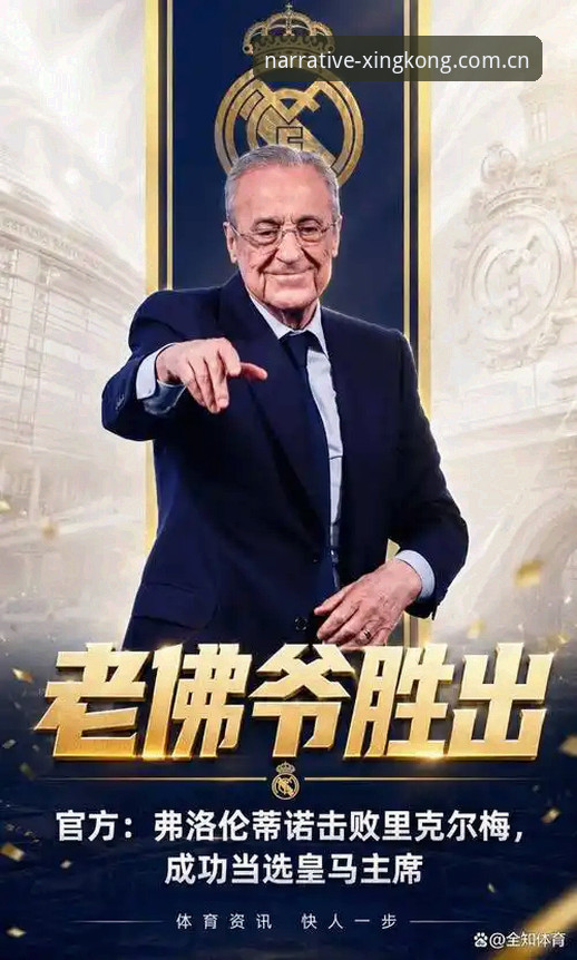 皇马大选70%胜率背后，3个选择决定了79岁老头的命运